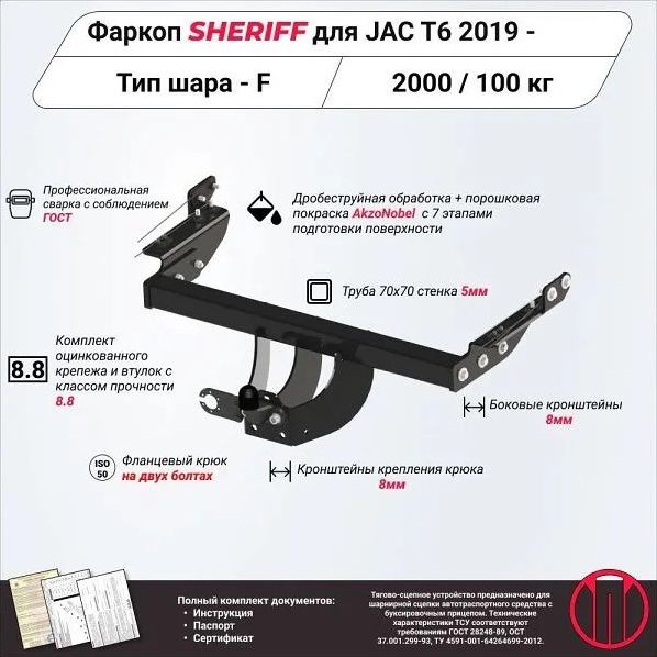 Фаркоп Шериф для Jac T6 2019-2026. Фланцевое крепление. Артикул 4542.21