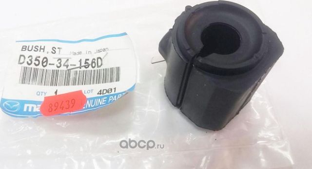 Втулка стабилизатора Mazda. Артикул D35034156D
