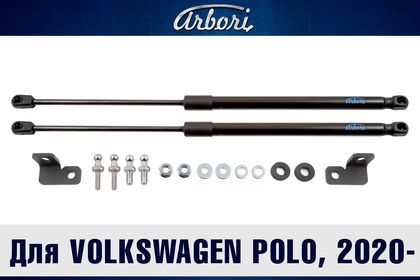 Амортизаторы (упоры) капота Arbori для Volkswagen Polo VI 2020-2024. Артикул ARBORI.HD.044101