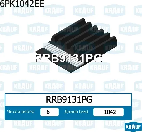 Ремень ручейковый Krauf. Артикул RRB9131PG
