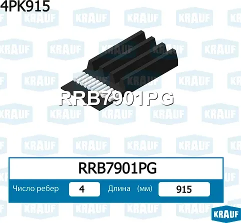 Ремень поликлиновой Krauf. Артикул RRB7901PG