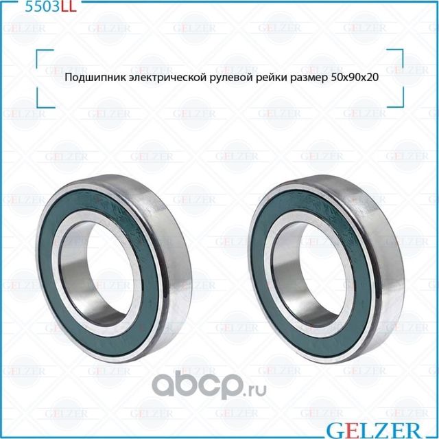 Подшипник электрической рулевой рейки Mercedes ML 166 2011-, BMW 5 F10 / F11 / F (Gelzer). Артикул 5503LL