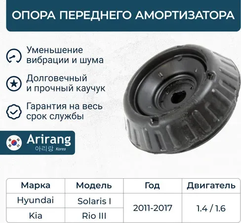 Опора переднего амортизатора (Arirang). Артикул ARG241023