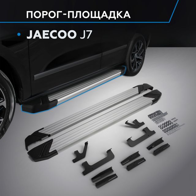 Пороги алюминиевые Rival Silver для Jaecoo J7 2023-2025. Артикул F180AL.0911.1