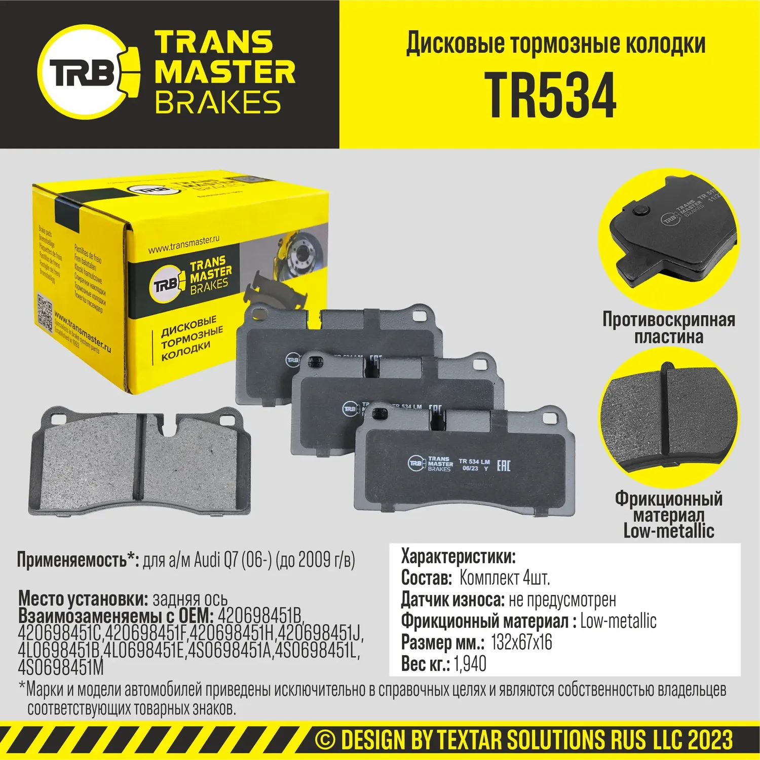 Колодки дискового тормоза (Transmaster). Артикул TR534