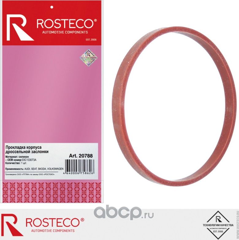 Прокладка дроссельной заслонки (Rosteco). Артикул 20788