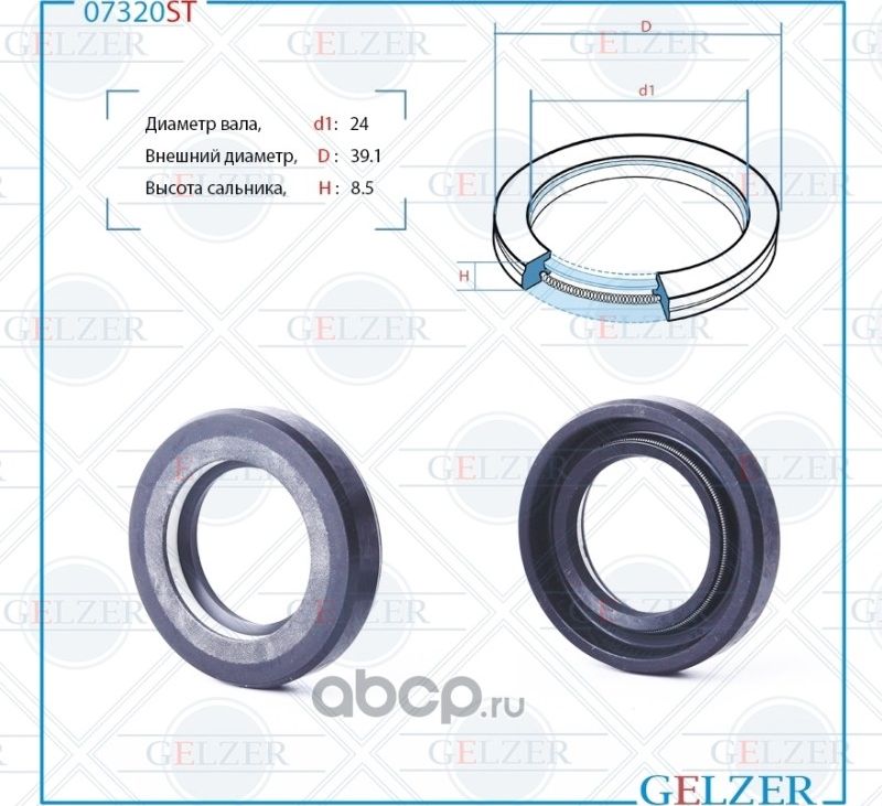 07320ST Сальник рулевого механизма 24x39.1x8.5 (Gelzer). Артикул 07320ST