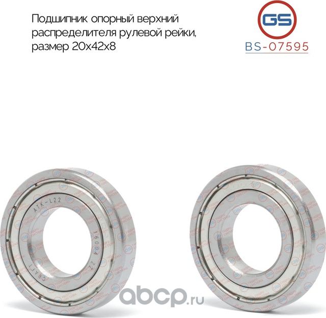 Подшипник опорный верхний распределителя рулевой рейки Sprinter 901/906, Vito 63 (GS). Артикул BS07595