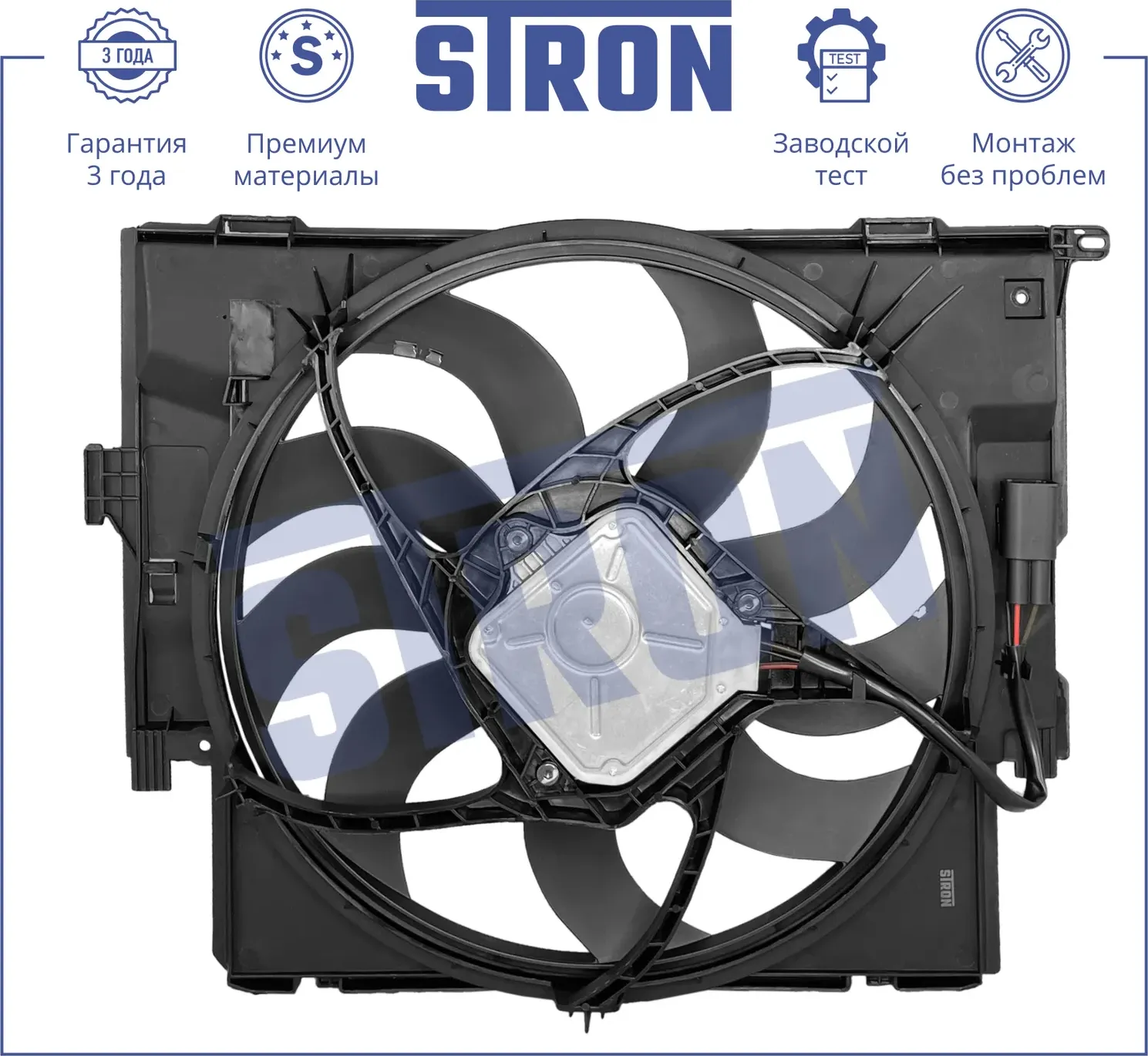 Вентилятор охлаждения двигателя (Гарантия 3 года. Установка без проблем) (Stron) Stron. Артикул STEF023