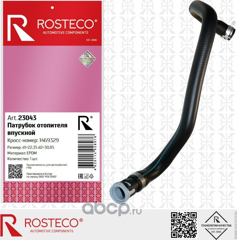 Патрубок отопителя впускной FORD Focus II c 1.6L Duratec-16V Ti-VCT (115/120PS) (Rosteco). Артикул 23043