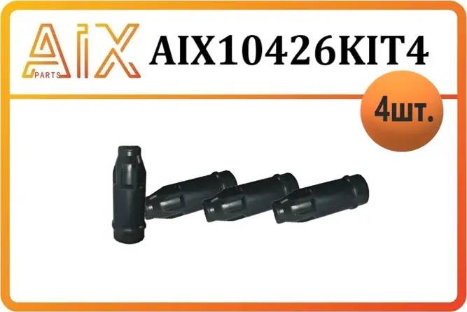 Наконечник катушки зажигания (AIX). Артикул AIX10426KIT4