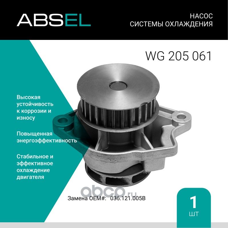 Насос системы охлаждения (Absel) Absel. Артикул WG205061