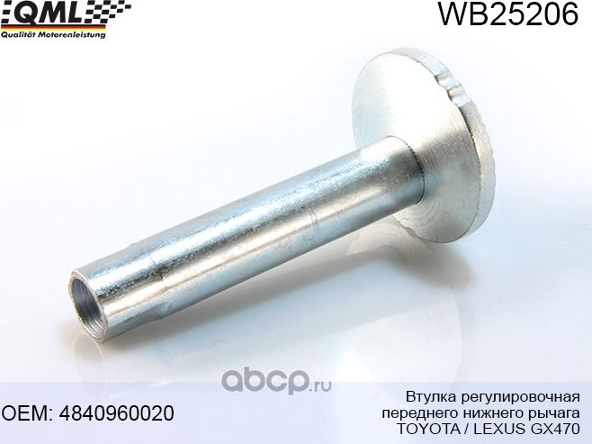 WB25206 Втулка регулировочная переднего нижнего рычага TOYOTA/LEXUS GX470 484096 (QML). Артикул WB25206