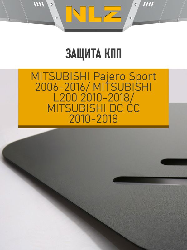 Защита NLZ для КПП Mitsubishi Pajero Sport 2008-2015. Артикул NLZ.35.28.120 NEW
