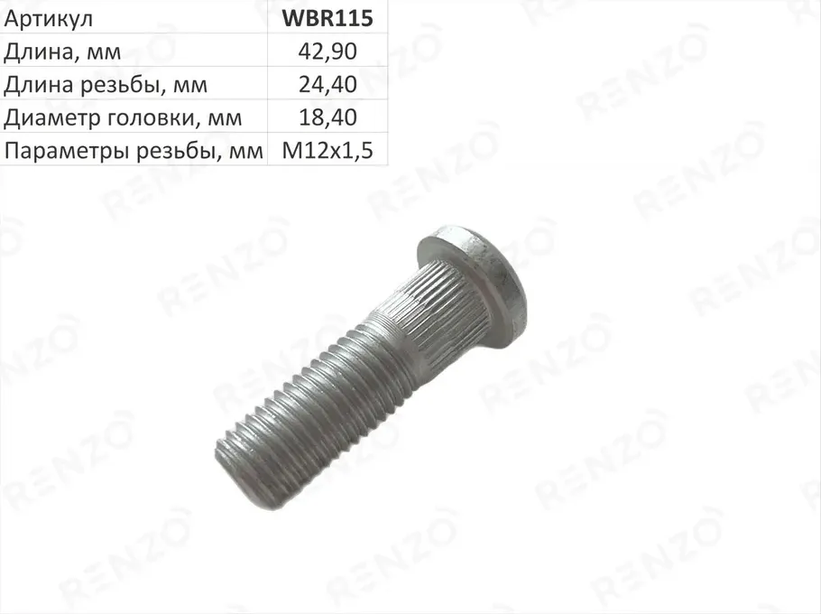 Шпилька колесная (Renzo). Артикул WBR115
