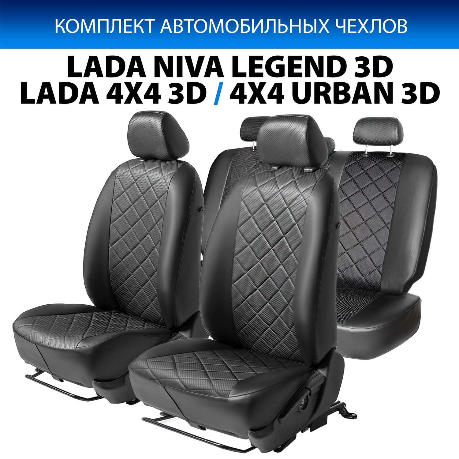 Чехлы Rival Ромб (зад. спинка цельная) для сидений Lada Niva Legend 2121 3-дв. 2021-2026, черные. Артикул SC.6013.2