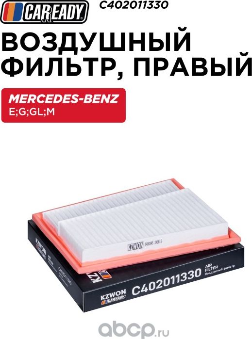 Воздушный фильтр, правый (Caready). Артикул C402011330