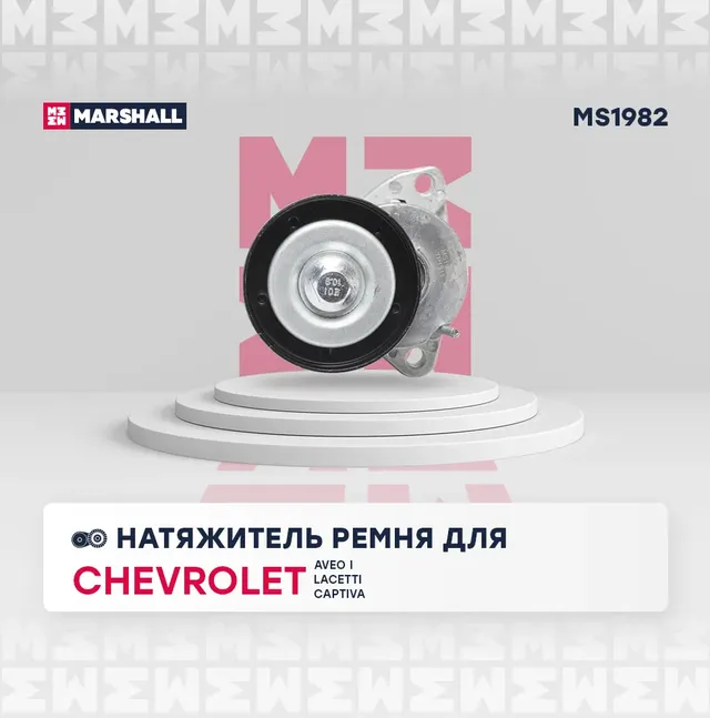 Натяжитель ремня приводного OPEL/GM (Marshall). Артикул MS1982