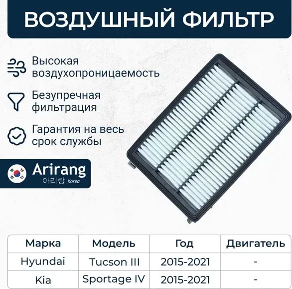 Фильтр воздушный (Arirang). Артикул ARG32-1352