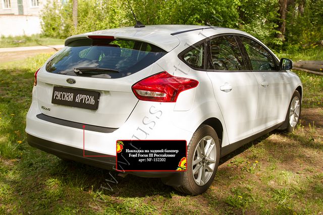Накладка Русская Артель на задний бампер для Ford Focus III хэтчбек 2014-2019 рестайлинг. Артикул NF-152202