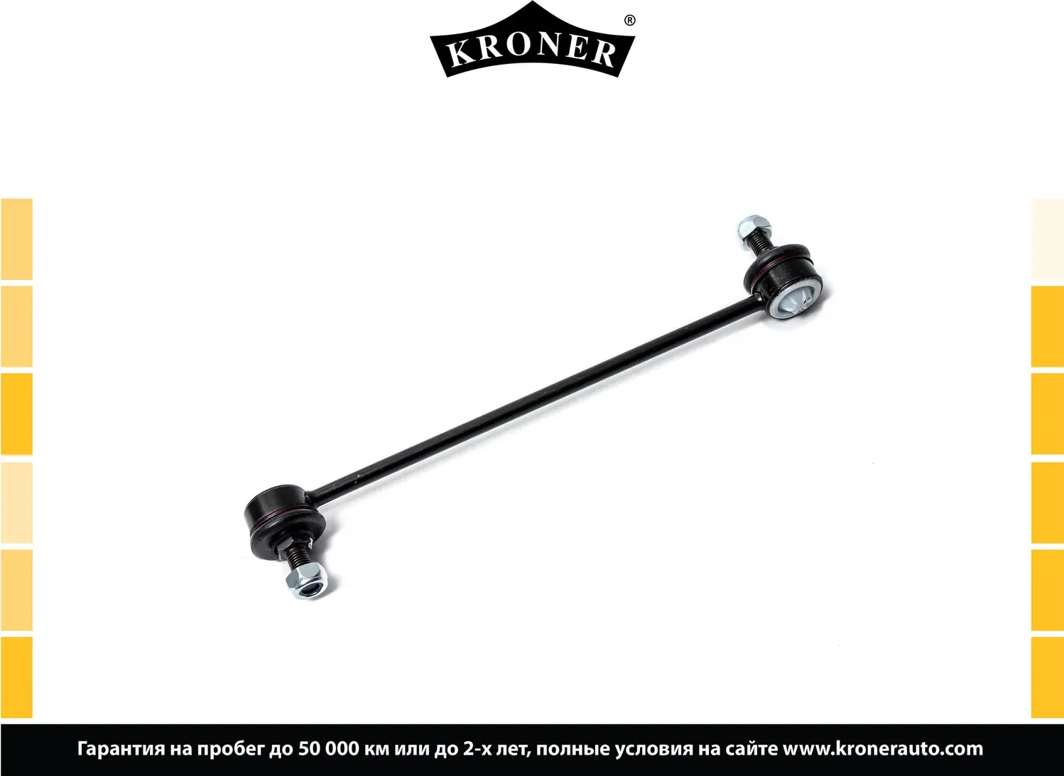 Тяга/стойка стабилизатора (Kroner). Артикул K330392