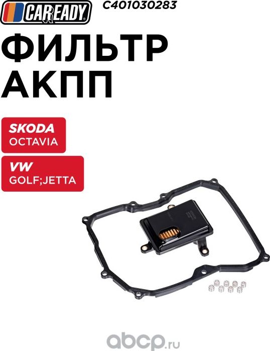 Фильтр АКПП (Caready). Артикул C401030283