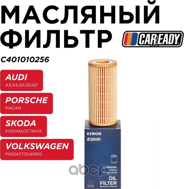 Фильтр масляный (Caready). Артикул C401010256