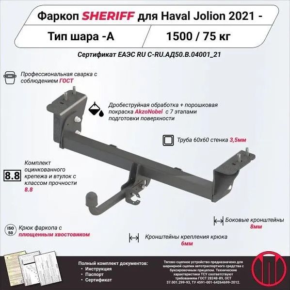 Фаркоп Шериф для Haval Jolion 2021-2026. Артикул 4516.12