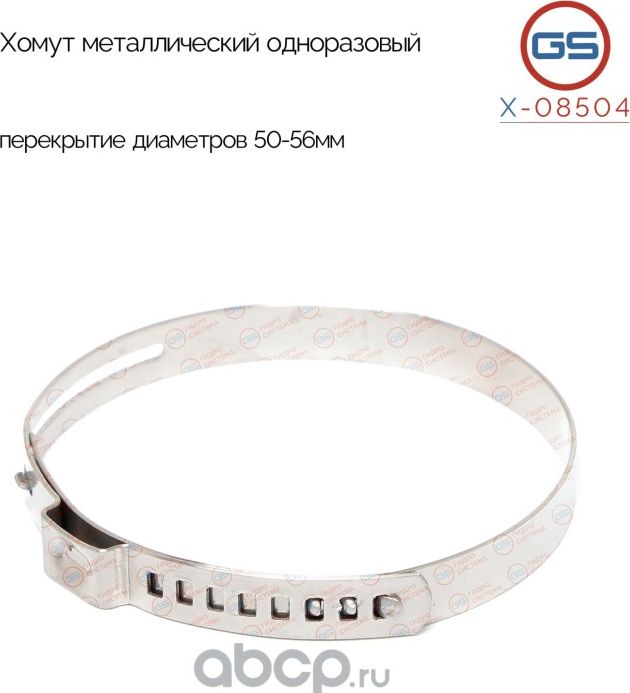 Хомут металлический одноразовый, перекрытие диаметров 50-56мм (GS). Артикул X08504