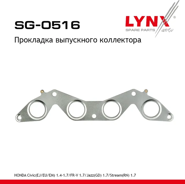 Прокладка выпускного коллектора (Lynxauto). Артикул SG0516