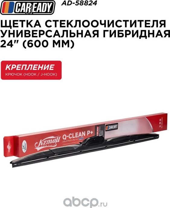 Щетка стеклоочистителя (Caready). Артикул AD58824