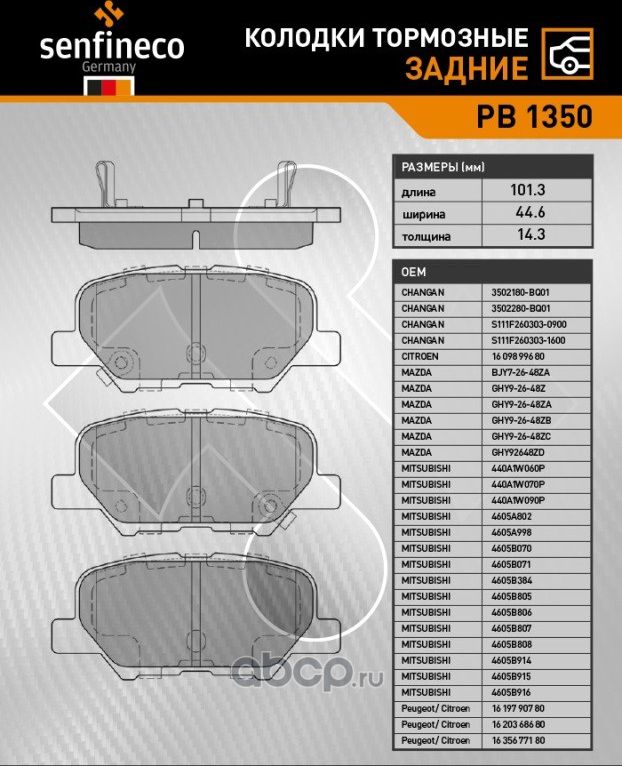 Колодки тормозные задние PB 1350 (Senfineco). Артикул PB1350