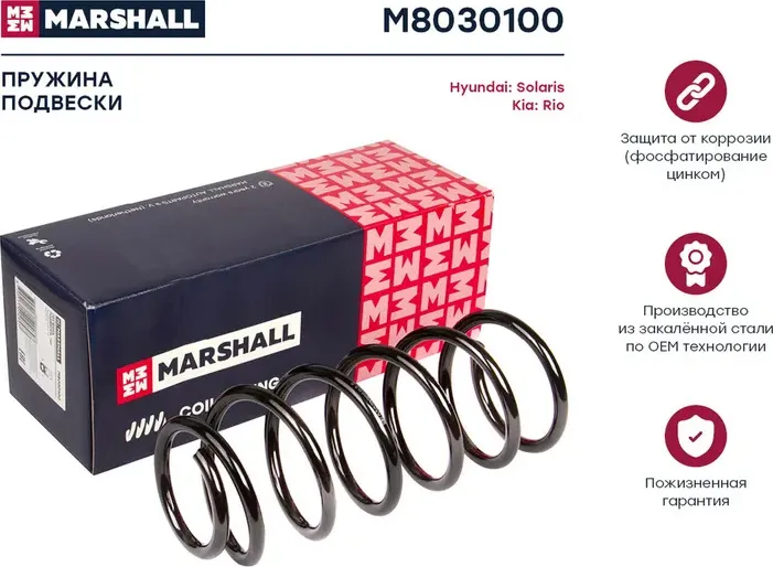 Пружина подвески задн. Hyundai Solaris 10-Kia Rio (Marshall). Артикул M8030100