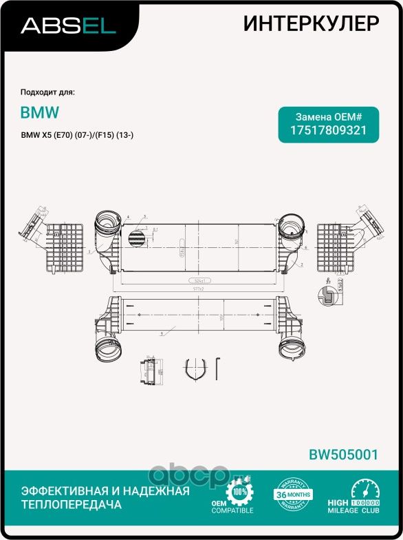 Радиатор интеркулера (Absel). Артикул BW505001