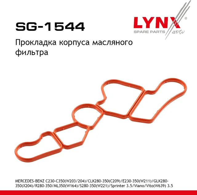 Прокладка корпуса маслянного фильтра MERCEDES-BENZ C230-C350(W203/204) 02-14 / CLK280-350(C209) 03-0 (Lynxauto). Артикул sg-1544