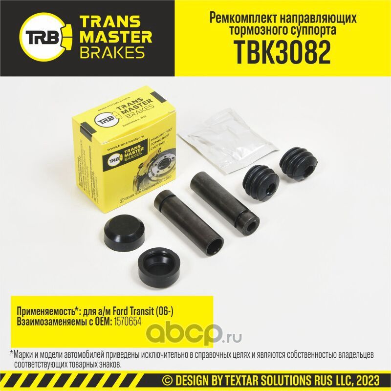 Ремкомплект направляющих тормозного суппорта, FORD TRANSIT 06-, задняя ось, d.18 мм (Transmaster). Артикул TBK3082