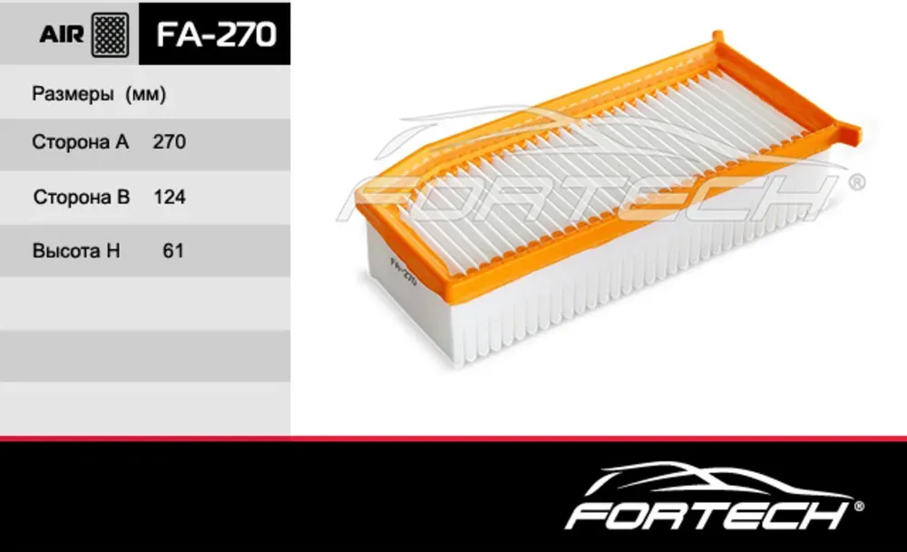 Автомобильный Воздушный фильтр (Fortech). Артикул FA270