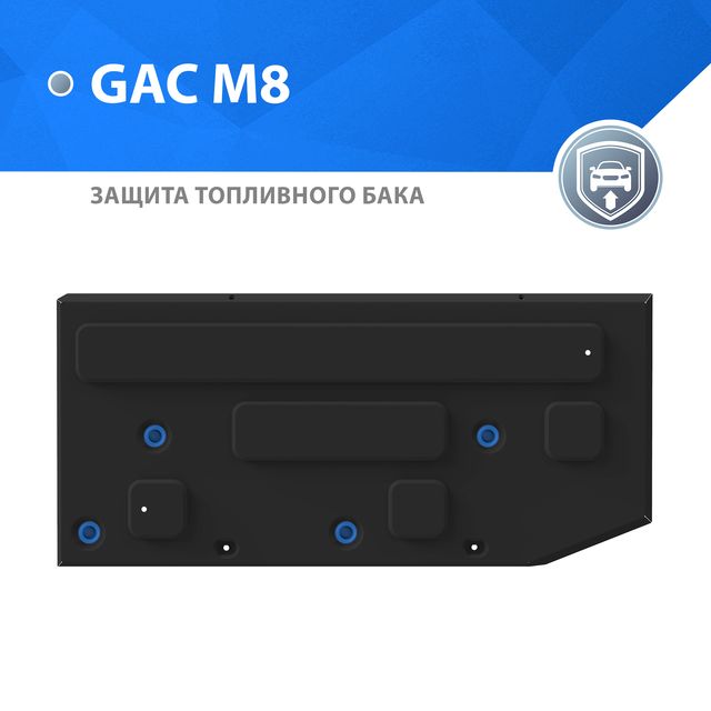 Защита Rival для топливного бака GAC M8 II 2024-2026. Артикул 111.3410.1