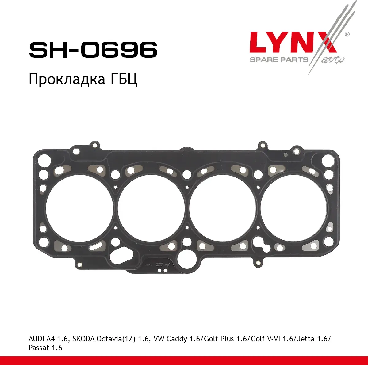 Прокладка ГБЦ AUDI A4 1.6 94-01  SKODA Octavia(1Z) 1.6 04>  VW Caddy 1.6 11-15 / Golf Plus 1.6 09-13 (Lynxauto). Артикул sh-0696