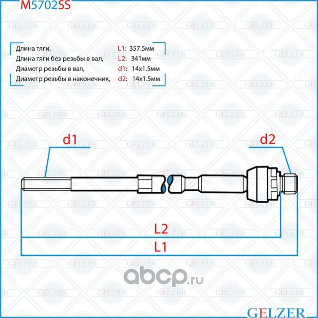Тяга рулевая Mitsubishi ASX 2010-, Mitsubishi Outlander 2012-, Citroen C4 Aircro (Gelzer). Артикул M5702SS
