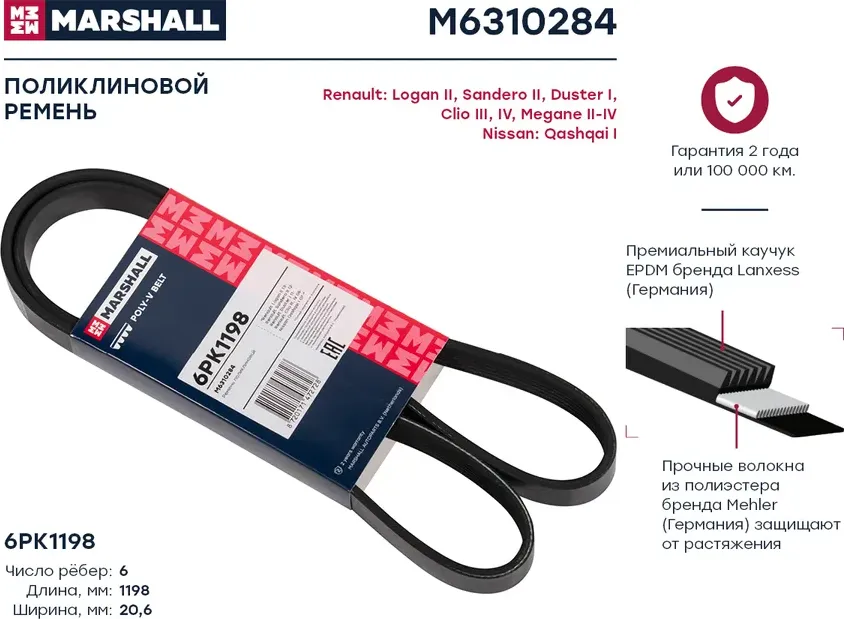 Ремень поликлиновой 6PK1198 Renault Logan II 13- / Sandero II 12- / Duster I 11- (Marshall). Артикул M6310284