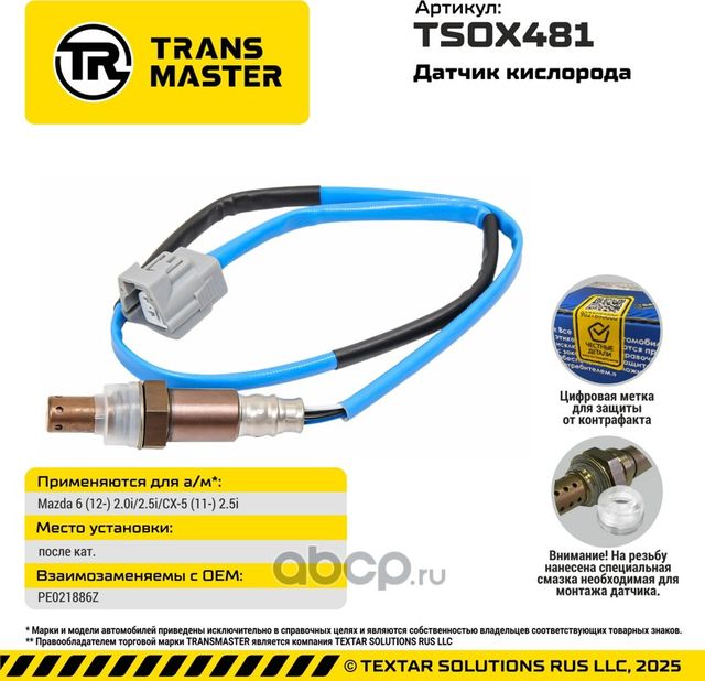 Датчик кислорода/93031 (Transmaster). Артикул TSOX481