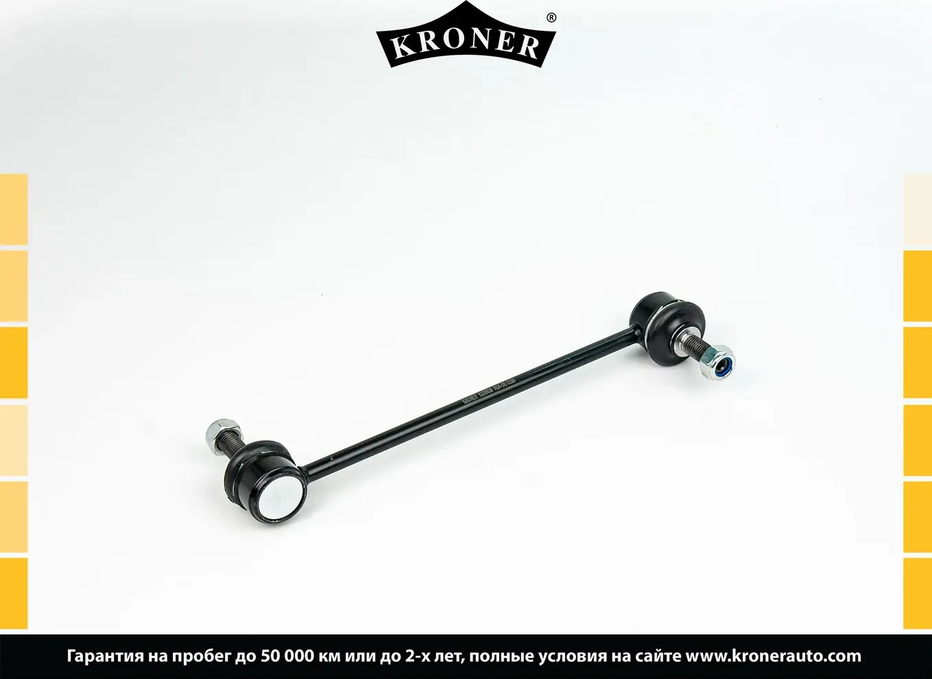 Тяга/стойка стабилизатора (Kroner). Артикул K330638