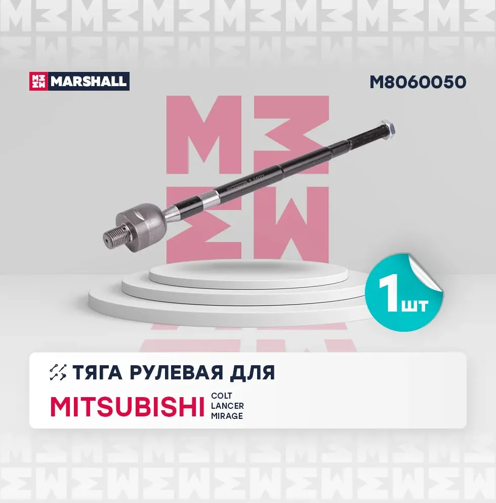 Тяга рулевая лев./прав. Mitsubishi Lancer 03- (M8060050) (Marshall). Артикул M8060050