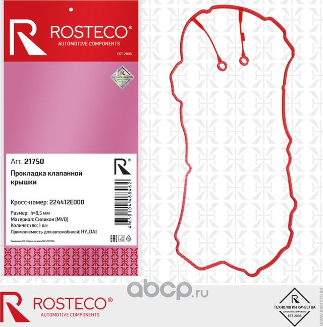 Прокладка клапанной крышки mvq (силикон) (Rosteco). Артикул 21750