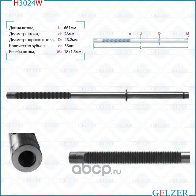 H3024W Шток рулевого механизма VW Sharan,Seat Alhambra,Ford Galaxy (Gelzer). Артикул H3024W