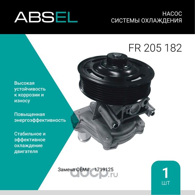 Насос системы охлаждения (Absel) Absel. Артикул FR205182