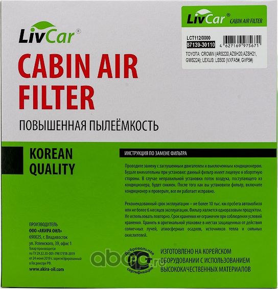 Фильтр салона (Livcar). Артикул LCT112/0000S