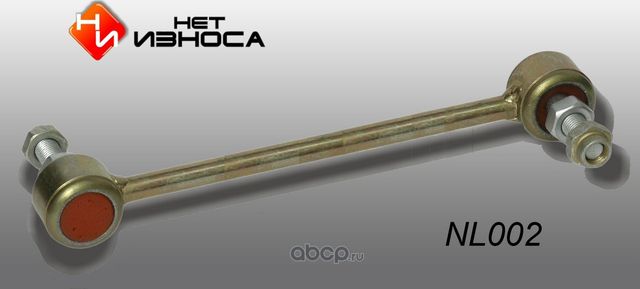 Стойка стабилизатора полиуретановая усиленная, (NL120) (НЕТ Износа). Артикул NL120