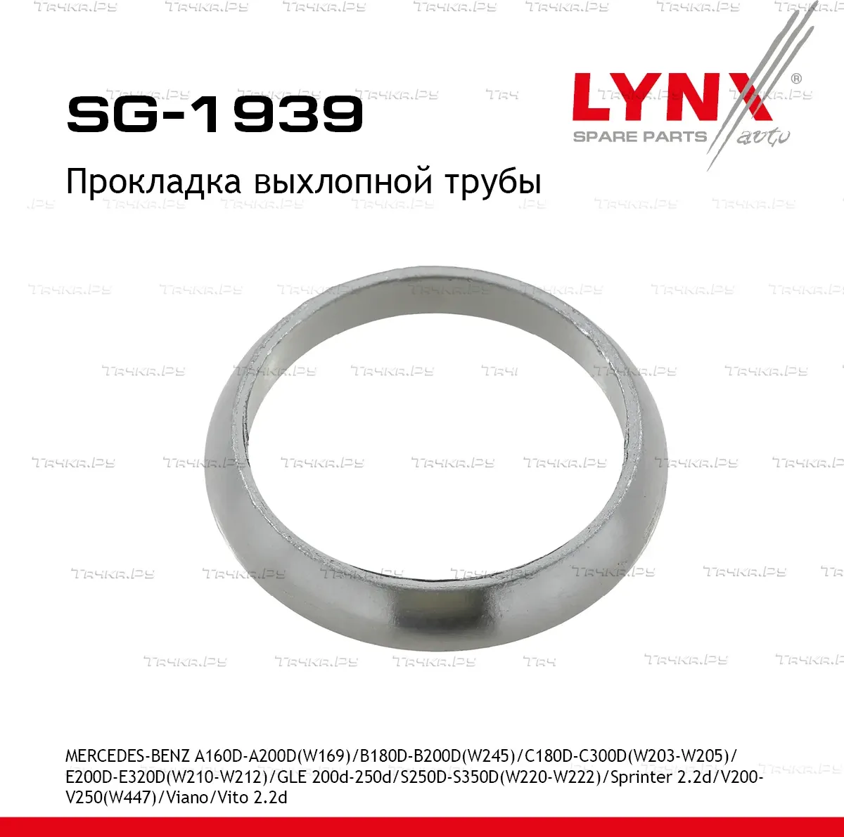 Прокладка выхлопной трубы MERCEDES-BENZ A160D-A200D(W169) 04-12 / B180D-B200D(W245) 05-11 / C180D-C3 (Lynxauto). Артикул sg-1939